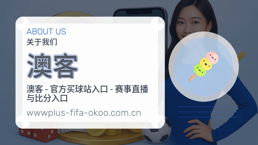 澳客服务与品牌介绍